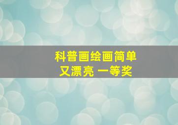 科普画绘画简单又漂亮 一等奖